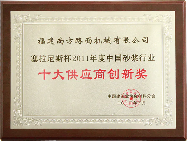2011年塞拉尼斯杯中国砂浆行业十大供应商创新奖