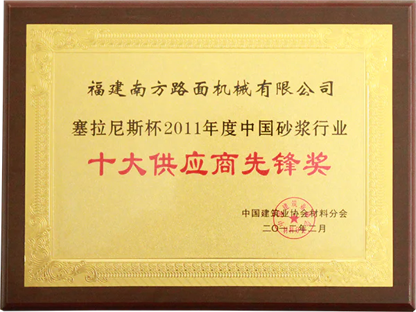 2011年塞拉尼斯杯中国砂浆行业十大供应商先锋奖