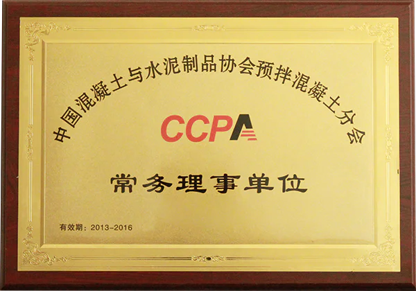 2013年-2016年中国混凝土与水泥制品协会预拌混凝土分会常务理事单位