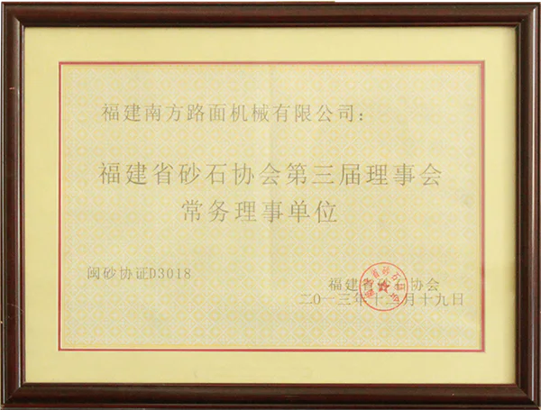 2013年福建省砂石协会第三届理事会常务理事单位