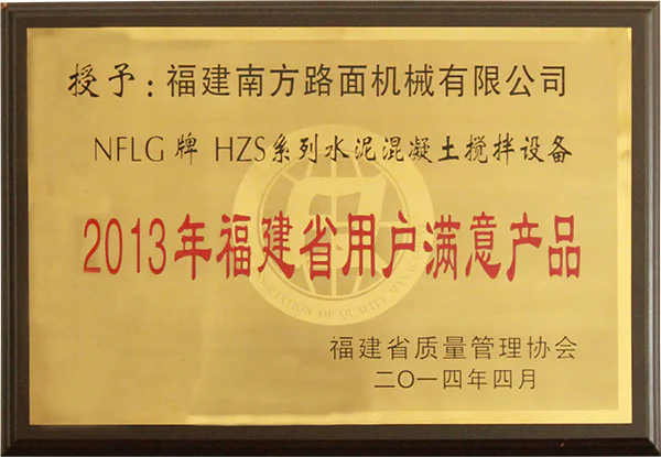 2013年授予nflg牌hzs系列水泥混凝土搅拌设备用户满意产品