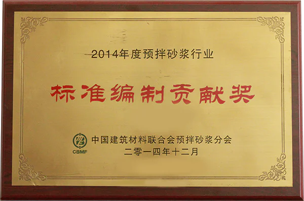 2014年度预拌砂浆行业标准编制贡献奖