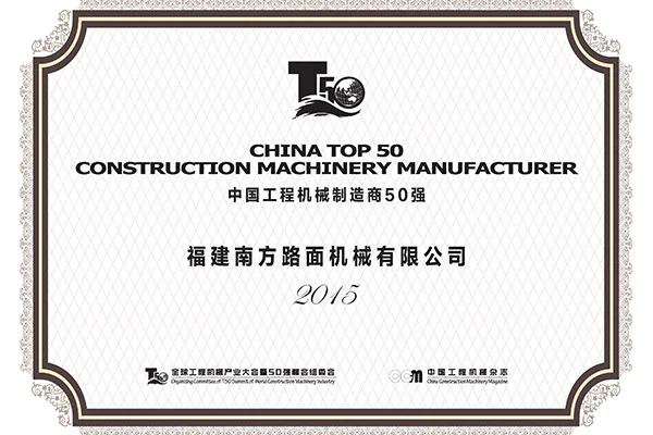 2015年度中国工程机械制造商50强