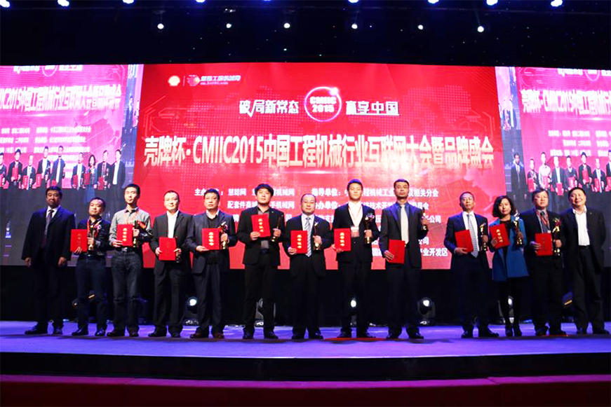 中国工程机械行业互联网大会暨品牌盛会