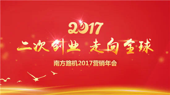 二次创业 走向全球——南方路机2017年营销年会圆满召开