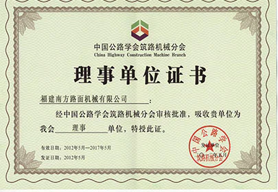 2012-2017中国公路学会筑路机械分会理事单位