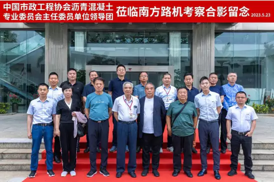 中国市政工程协会沥青混凝土专委会领导莅临南方路机考察交流